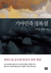 기마민족 정복설 (양장)